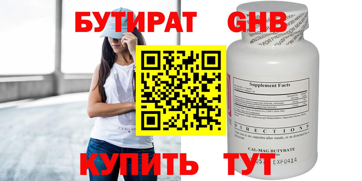 БУТИРАТ GHB Серов