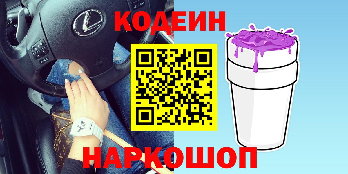 Кодеиновый сироп Lean напиток Lean (лин)  Вход с VPN  Серов  Codein Purple Drank 